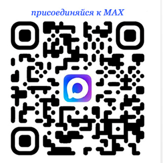Присоединяйся к MAX